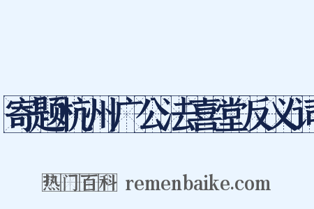 寄题杭州广公法喜堂反义词是什么意思的图片
